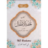Nadhom Tuhfatul Athfal - Tuhfathul Atfal Ukuran Besar A5